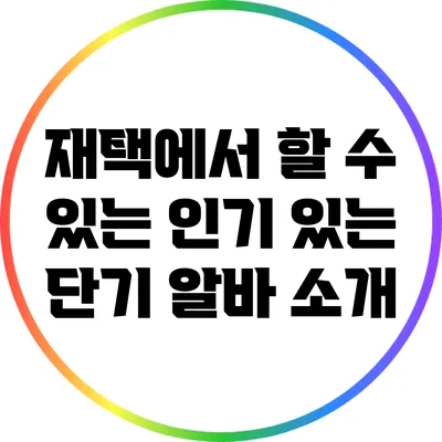 재택에서 할 수 있는 인기 있는 단기 알바 소개