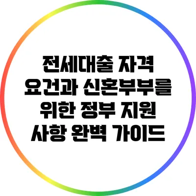 전세대출 자격 요건과 신혼부부를 위한 정부 지원 사항 완벽 가이드
