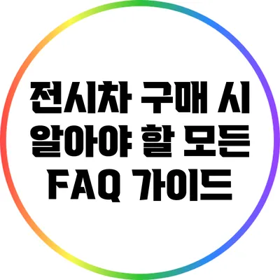전시차 구매 시 알아야 할 모든 FAQ 가이드
