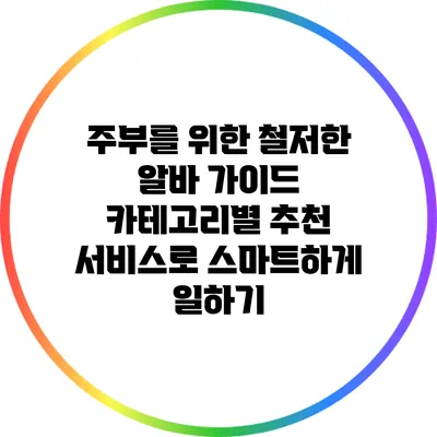 주부를 위한 철저한 알바 가이드: 카테고리별 추천 서비스로 스마트하게 일하기
