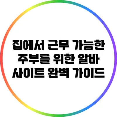 집에서 근무 가능한 주부를 위한 알바 사이트 완벽 가이드