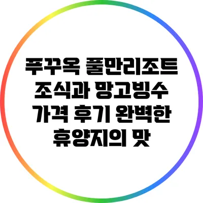 푸꾸옥 풀만리조트 조식과 망고빙수 가격 후기: 완벽한 휴양지의 맛