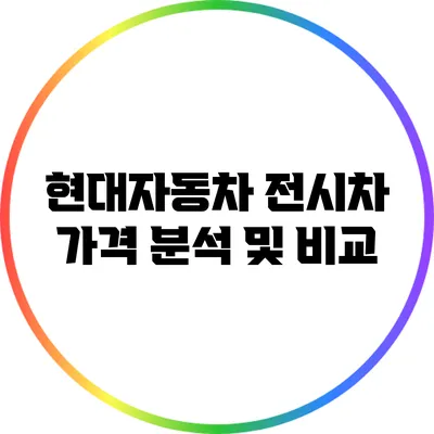 현대자동차 전시차 가격 분석 및 비교