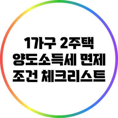1가구 2주택 양도소득세 면제 조건 체크리스트