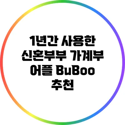 1년간 사용한 신혼부부 가계부 어플 BuBoo 추천