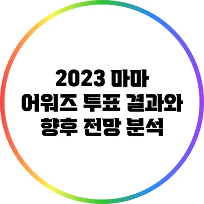 2023 마마 어워즈 투표 결과와 향후 전망 분석
