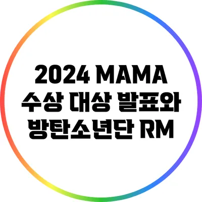 2024 MAMA 수상 대상 발표와 방탄소년단 RM
