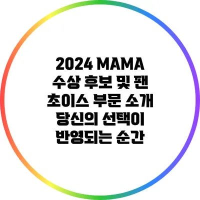 2024 MAMA 수상 후보 및 팬 초이스 부문 소개: 당신의 선택이 반영되는 순간
