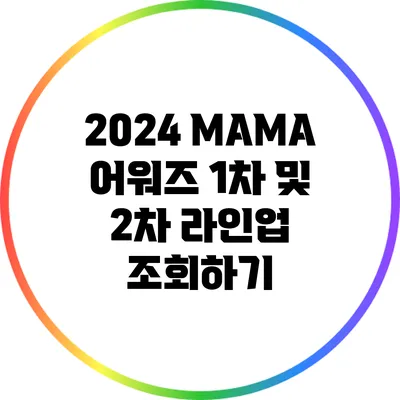 2024 MAMA 어워즈 1차 및 2차 라인업 조회하기