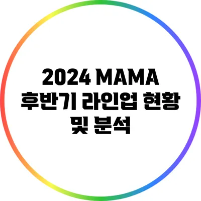 2024 MAMA 후반기 라인업 현황 및 분석