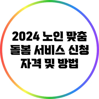 2024 노인 맞춤 돌봄 서비스 신청 자격 및 방법