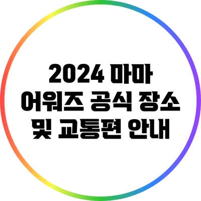 2024 마마 어워즈: 공식 장소 및 교통편 안내