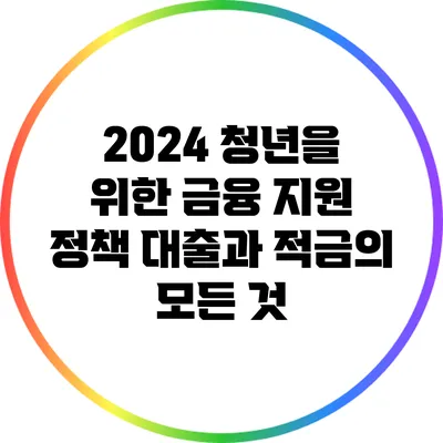 2024 청년을 위한 금융 지원 정책: 대출과 적금의 모든 것
