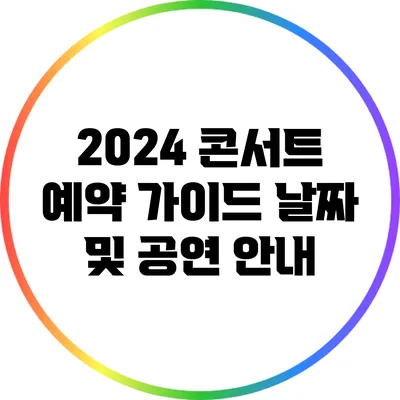 2024 콘서트 예약 가이드: 날짜 및 공연 안내