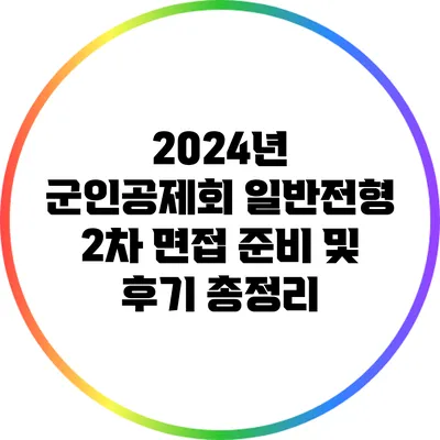2024년 군인공제회 일반전형 2차 면접 준비 및 후기 총정리