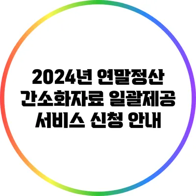 2024년 연말정산 간소화자료 일괄제공 서비스 신청 안내