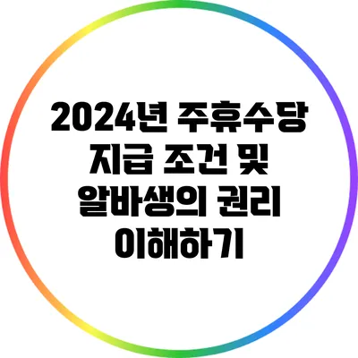2024년 주휴수당 지급 조건 및 알바생의 권리 이해하기