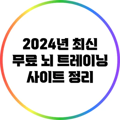 2024년 최신 무료 뇌 트레이닝 사이트 정리