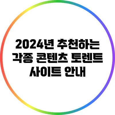 2024년 추천하는 각종 콘텐츠 토렌트 사이트 안내