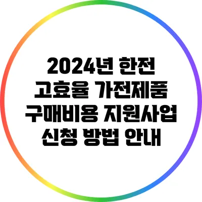 2024년 한전 고효율 가전제품 구매비용 지원사업 신청 방법 안내