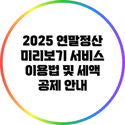 2025 연말정산 미리보기 서비스 이용법 및 세액 공제 안내