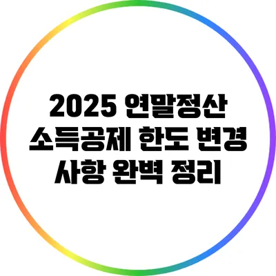 2025 연말정산 소득공제 한도 변경 사항 완벽 정리