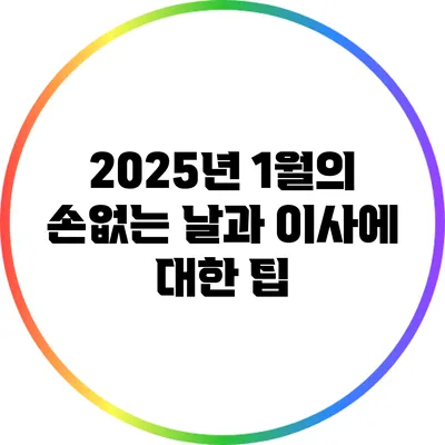 2025년 1월의 손없는 날과 이사에 대한 팁