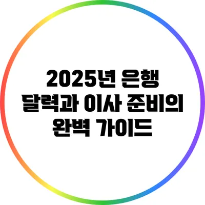 2025년 은행 달력과 이사 준비의 완벽 가이드