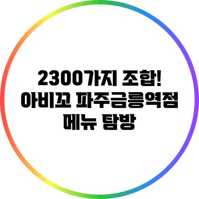 2300가지 조합! 아비꼬 파주금릉역점 메뉴 탐방