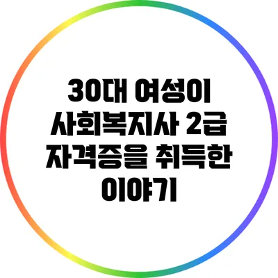 30대 여성이 사회복지사 2급 자격증을 취득한 이야기
