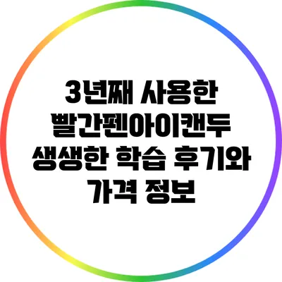 3년째 사용한 빨간펜아이캔두: 생생한 학습 후기와 가격 정보