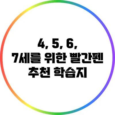 4, 5, 6, 7세를 위한 빨간펜 추천 학습지