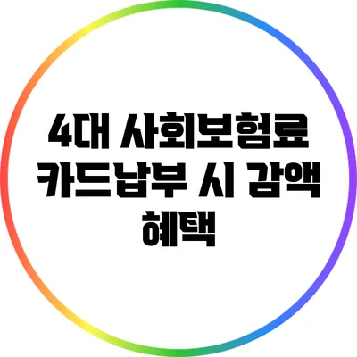 4대 사회보험료 카드납부 시 감액 혜택