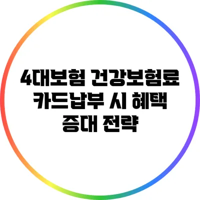 4대보험 건강보험료 카드납부 시 혜택 증대 전략