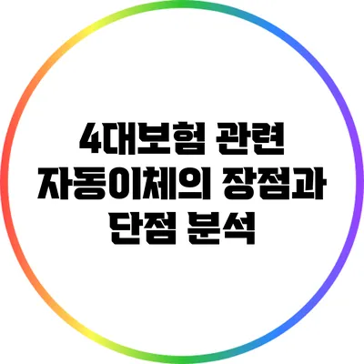 4대보험 관련 자동이체의 장점과 단점 분석