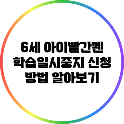 6세 아이빨간펜 학습일시중지 신청 방법 알아보기