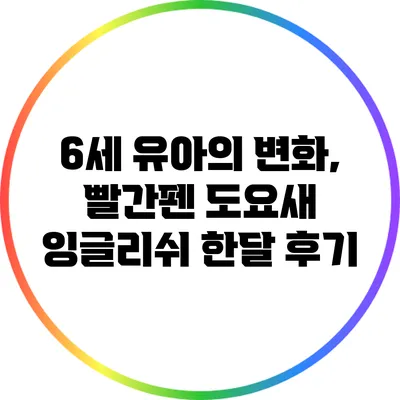 6세 유아의 변화, 빨간펜 도요새 잉글리쉬 한달 후기
