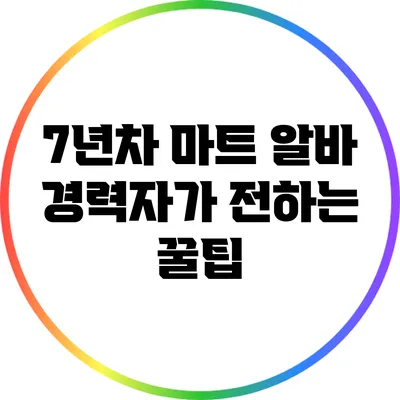 7년차 마트 알바 경력자가 전하는 꿀팁