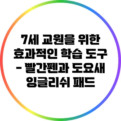 7세 교원을 위한 효과적인 학습 도구 - 빨간펜과 도요새 잉글리쉬 패드