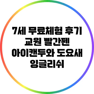 7세 무료체험 후기: 교원 빨간펜 아이캔두와 도요새 잉글리쉬