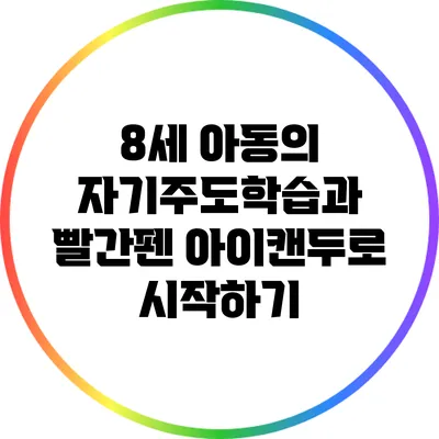 8세 아동의 자기주도학습과 빨간펜 아이캔두로 시작하기