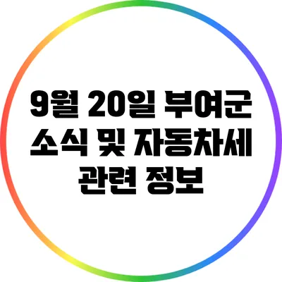9월 20일 부여군 소식 및 자동차세 관련 정보