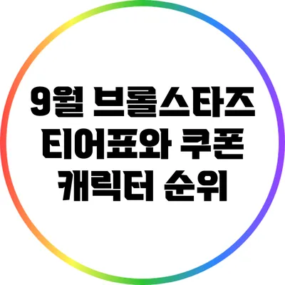 9월 브롤스타즈 티어표와 쿠폰 캐릭터 순위