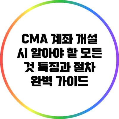 CMA 계좌 개설 시 알아야 할 모든 것: 특징과 절차 완벽 가이드