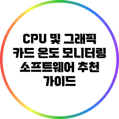 CPU 및 그래픽 카드 온도 모니터링 소프트웨어 추천 가이드