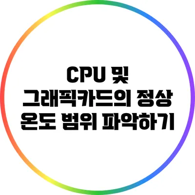 CPU 및 그래픽카드의 정상 온도 범위 파악하기
