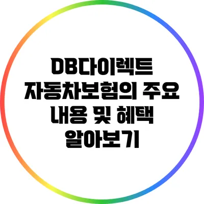 DB다이렉트 자동차보험의 주요 내용 및 혜택 알아보기