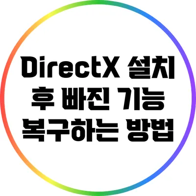 DirectX 설치 후 빠진 기능 복구하는 방법