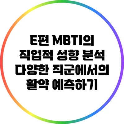 E편 MBTI의 직업적 성향 분석: 다양한 직군에서의 활약 예측하기