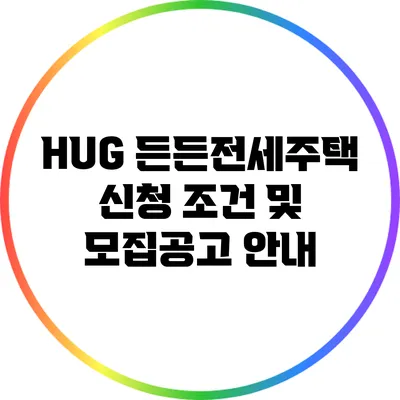 HUG 든든전세주택 신청 조건 및 모집공고 안내